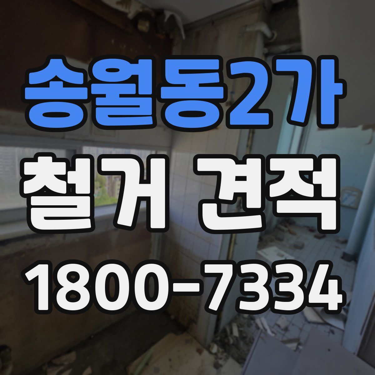 송월동2가 철거 견적