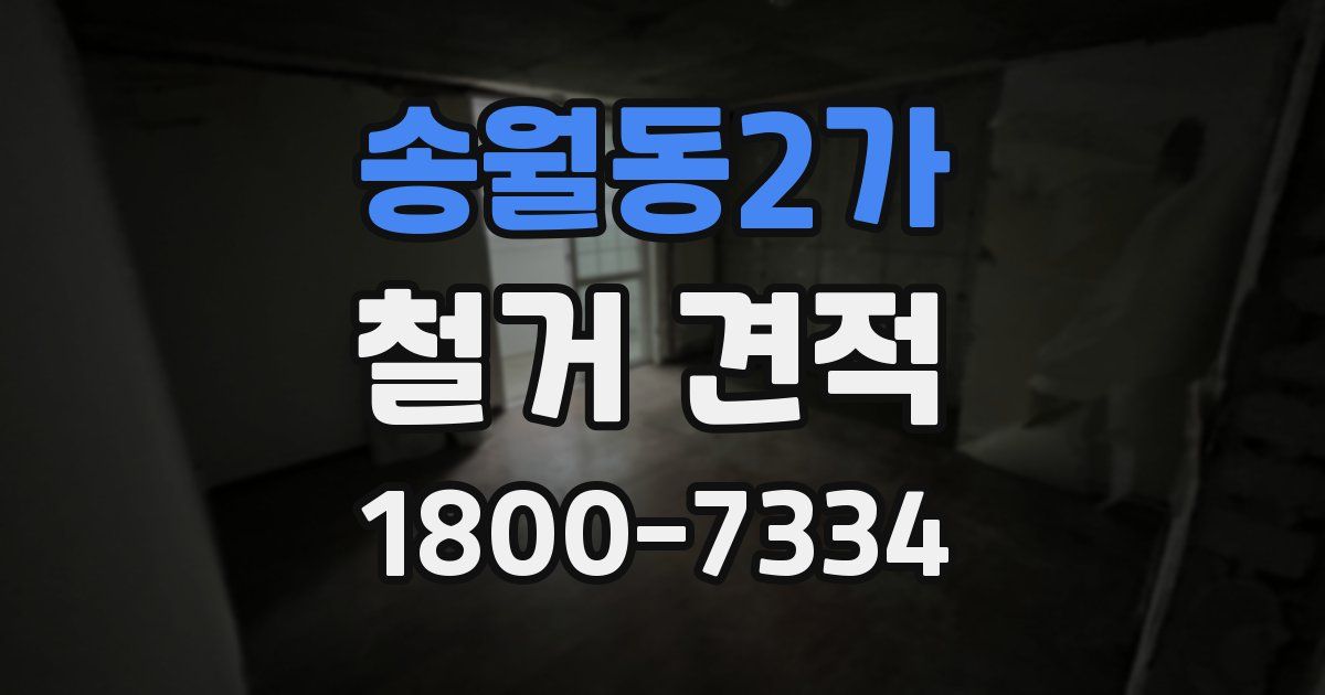 송월동2가 철거 견적