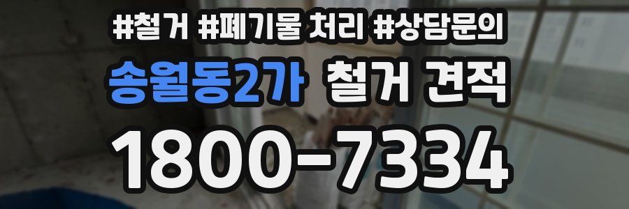 송월동2가 철거 견적