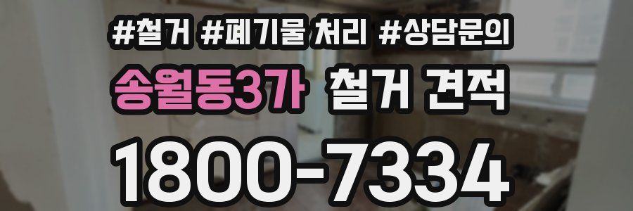 송월동3가 철거 견적
