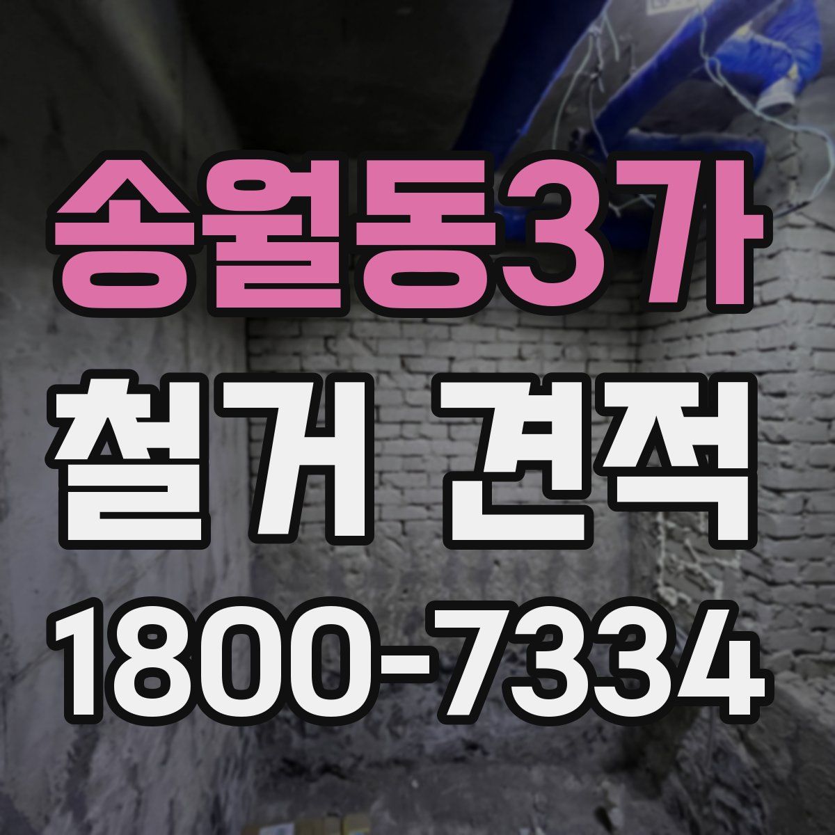 송월동3가 철거 견적