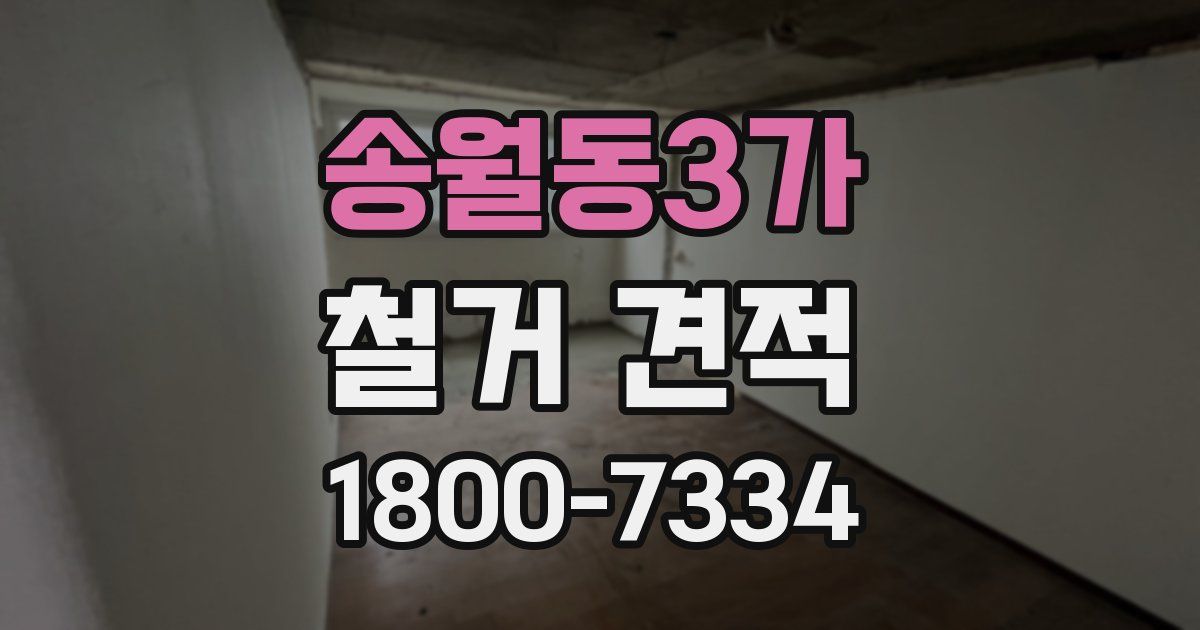 송월동3가 철거 견적