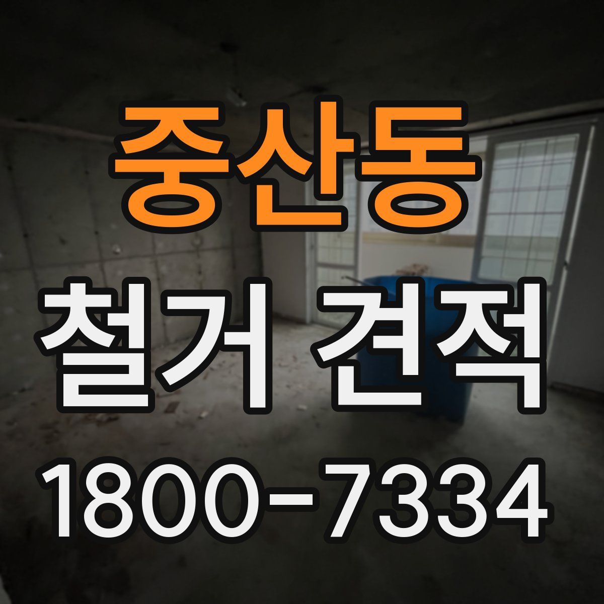 중산동 철거 견적