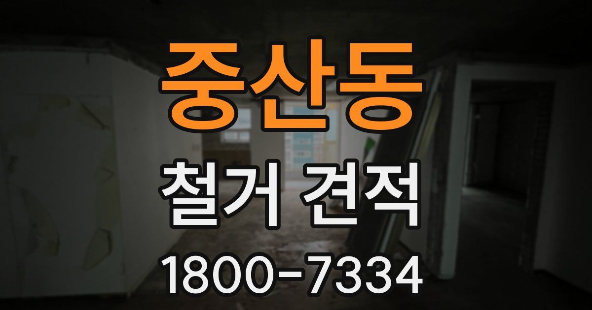 중산동 철거 견적