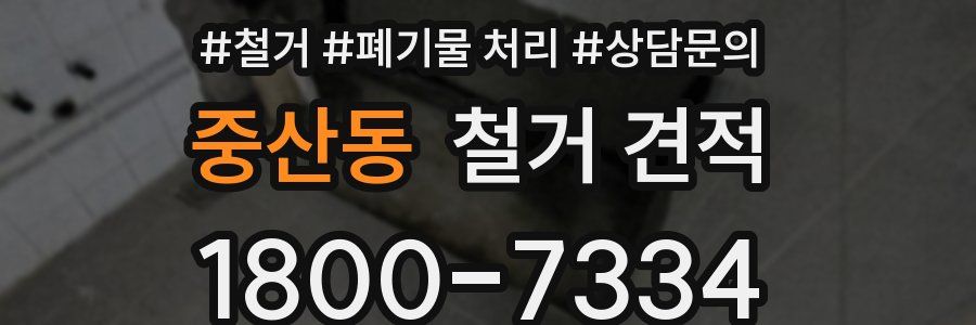 중산동 철거 견적