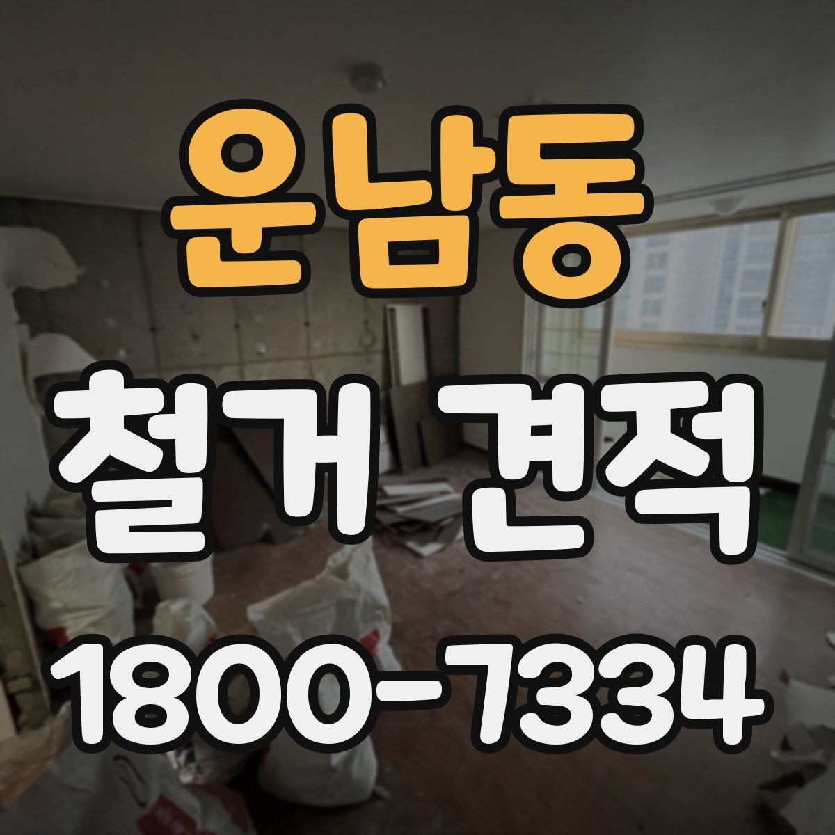 운남동 철거 견적 확인 후 일정 조율할 때 유의점