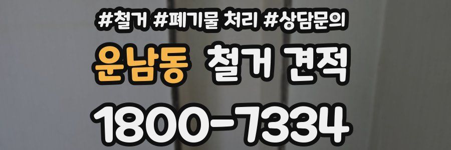 운남동 철거 견적