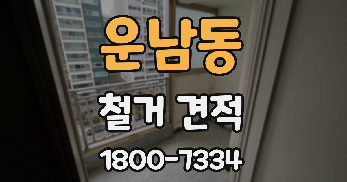 운남동 철거 견적