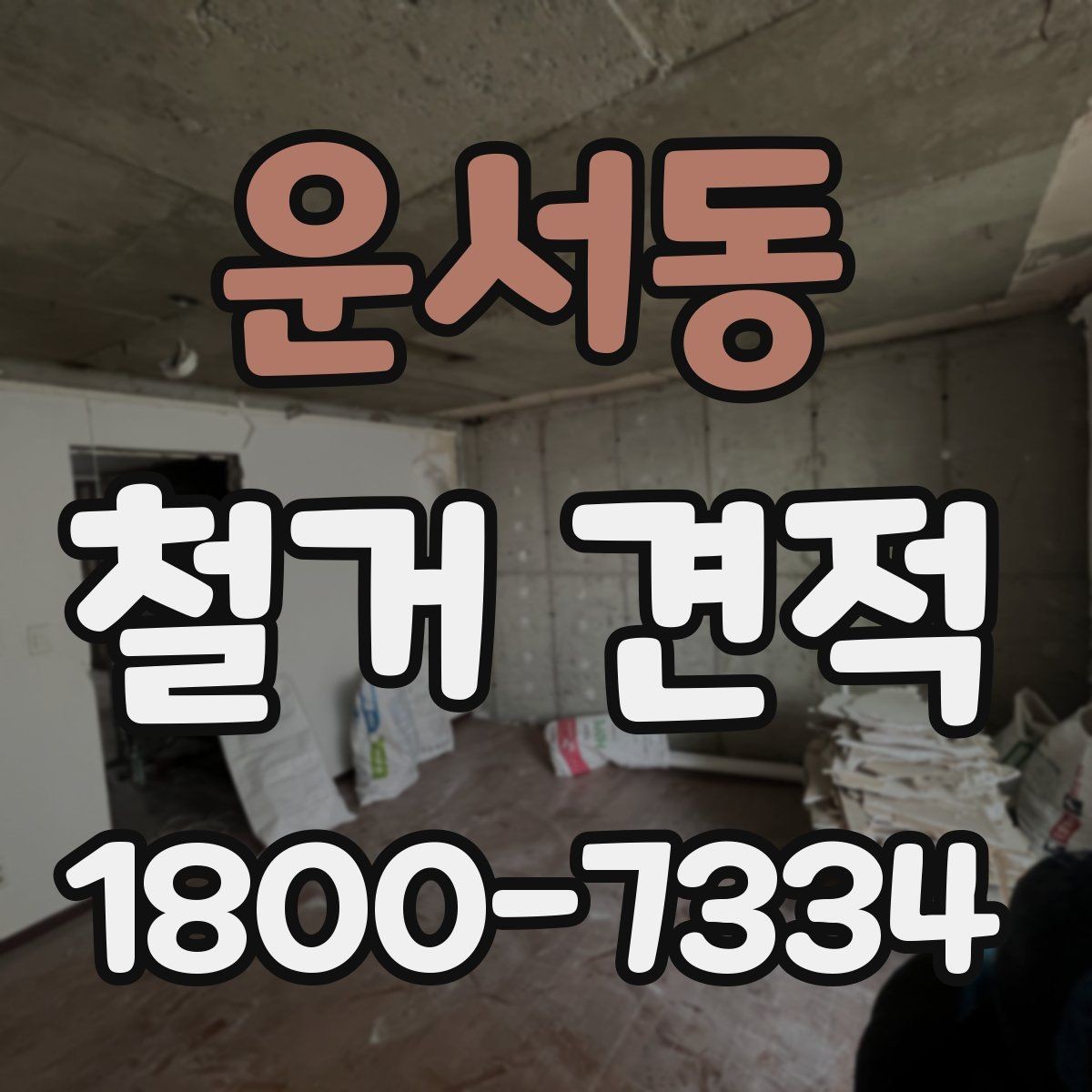 운서동 철거 견적 상담 결과를 해석하는 방법