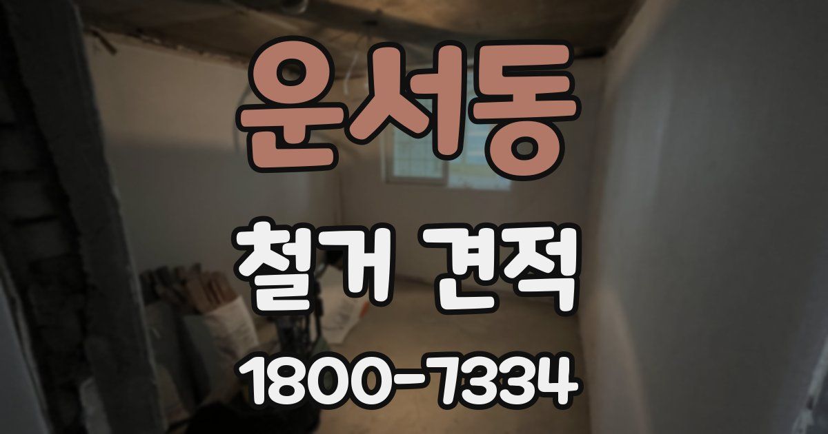운서동 철거 견적