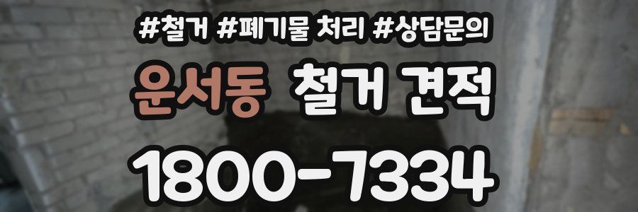 운서동 철거 견적