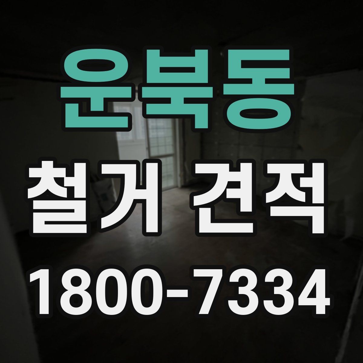 운북동 철거 견적 차이 나는 이유와 살펴볼 점