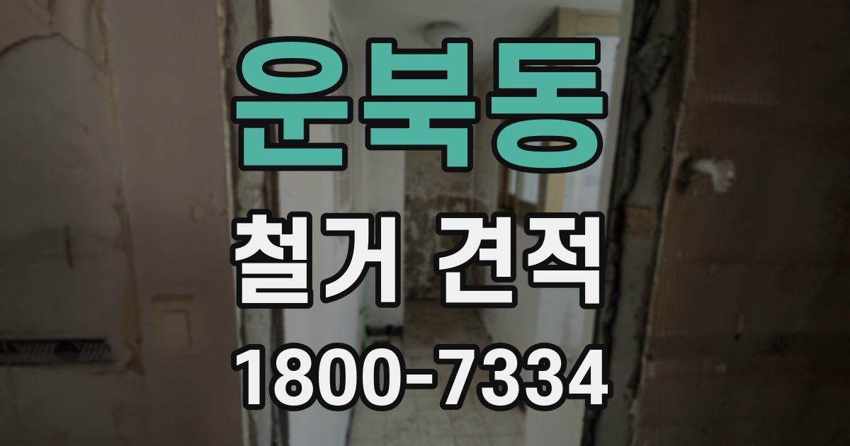 운북동 철거 견적