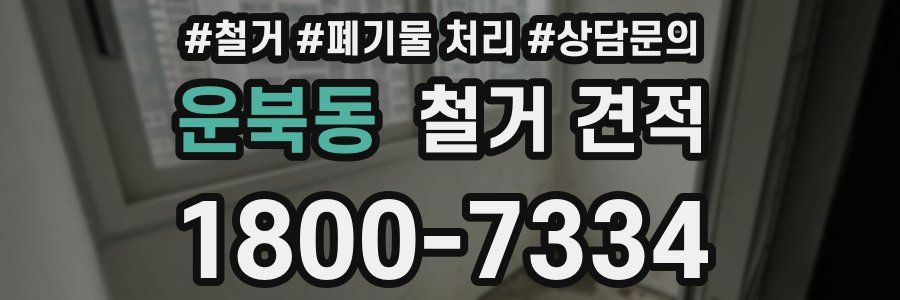 운북동 철거 견적