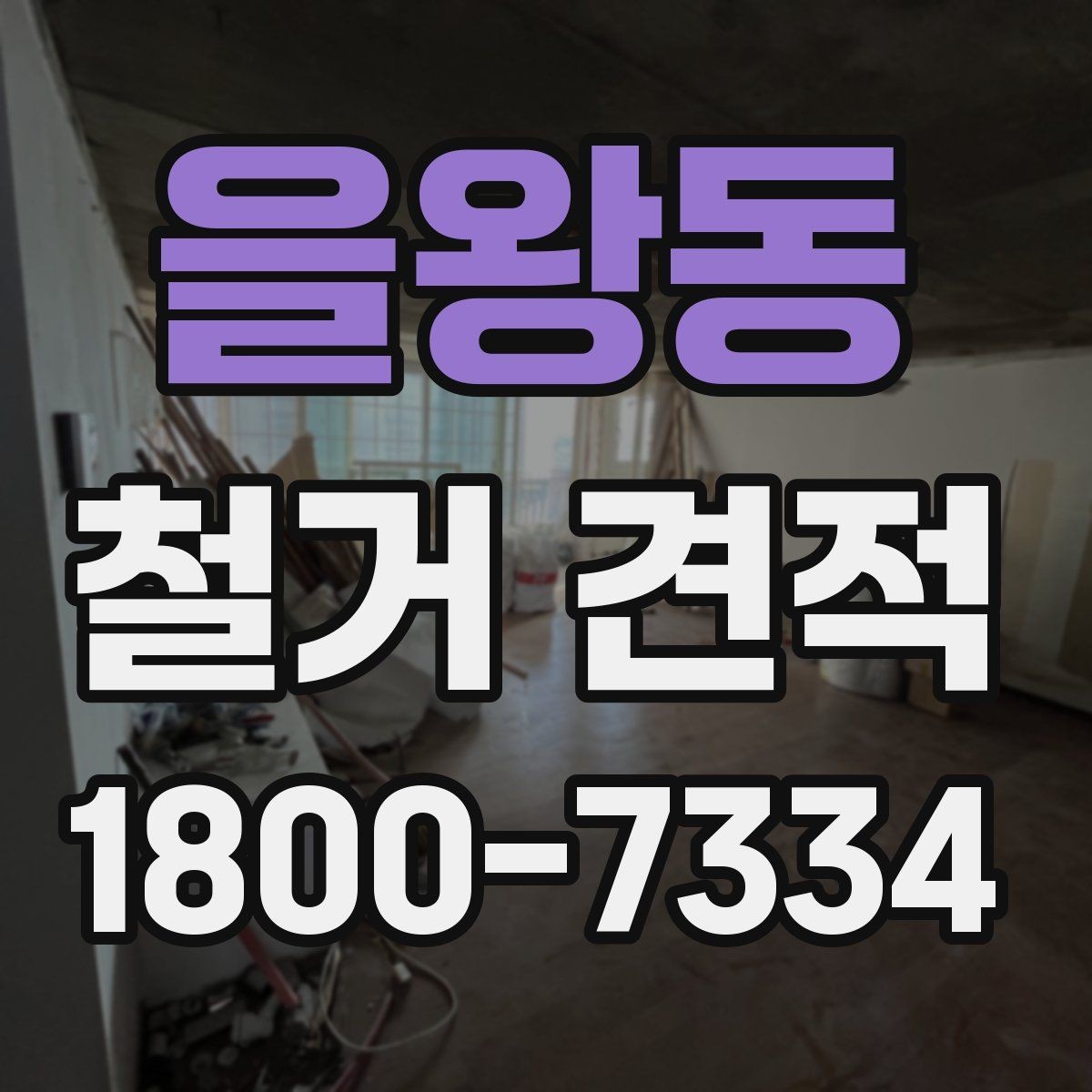 을왕동 철거 견적 검토할 때 주의할 포인트