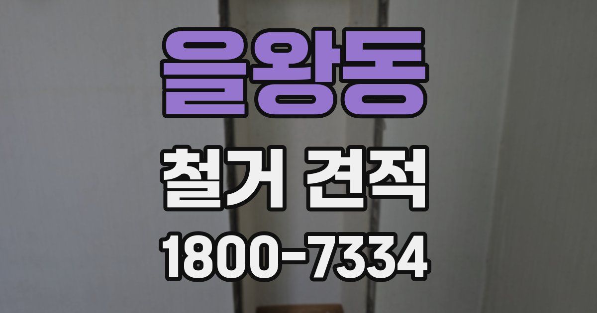 을왕동 철거 견적