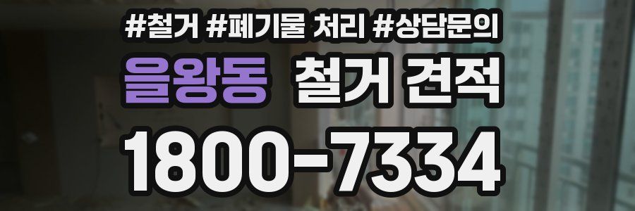 을왕동 철거 견적