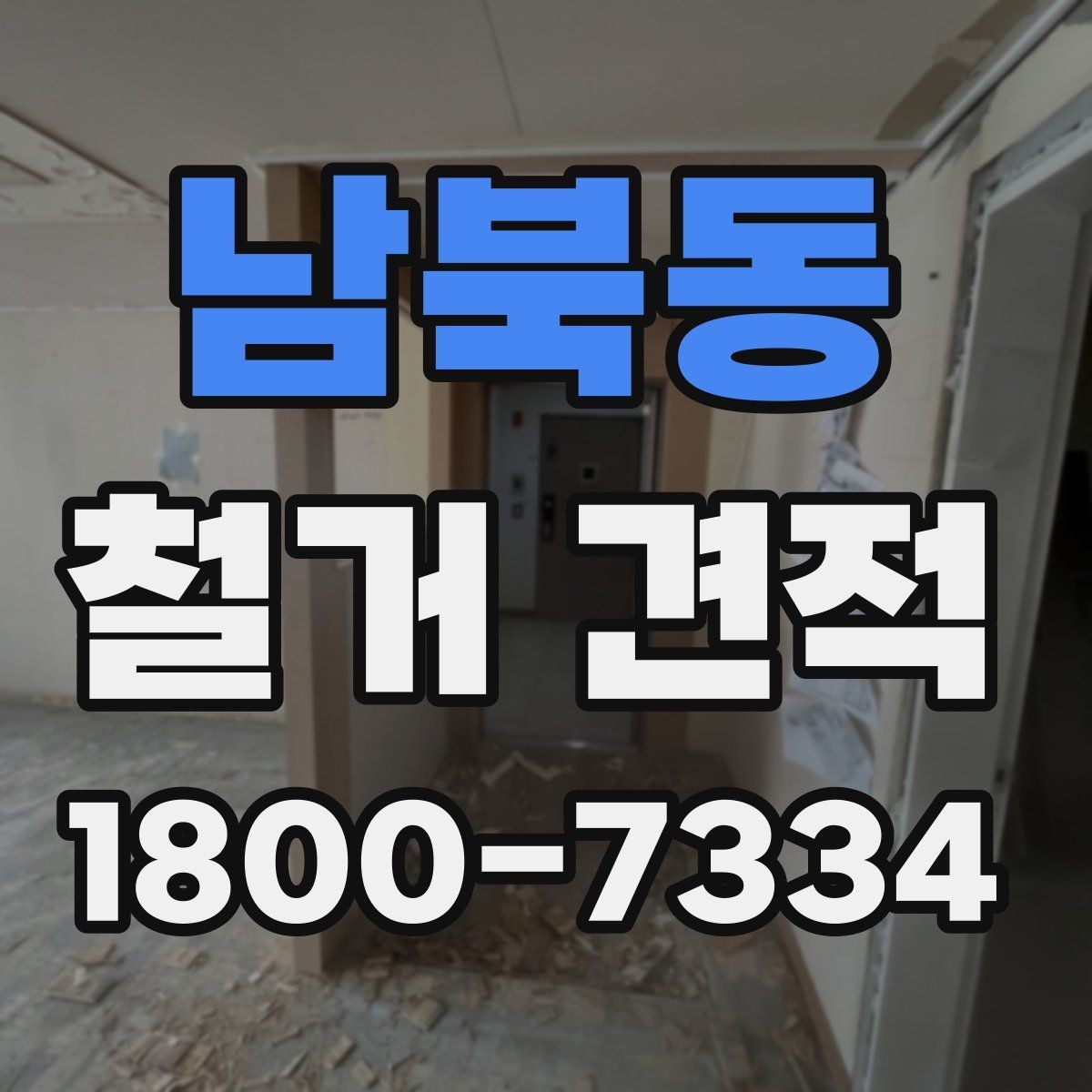 남북동 철거 견적 상담에서 현장 사진 활용하는 법