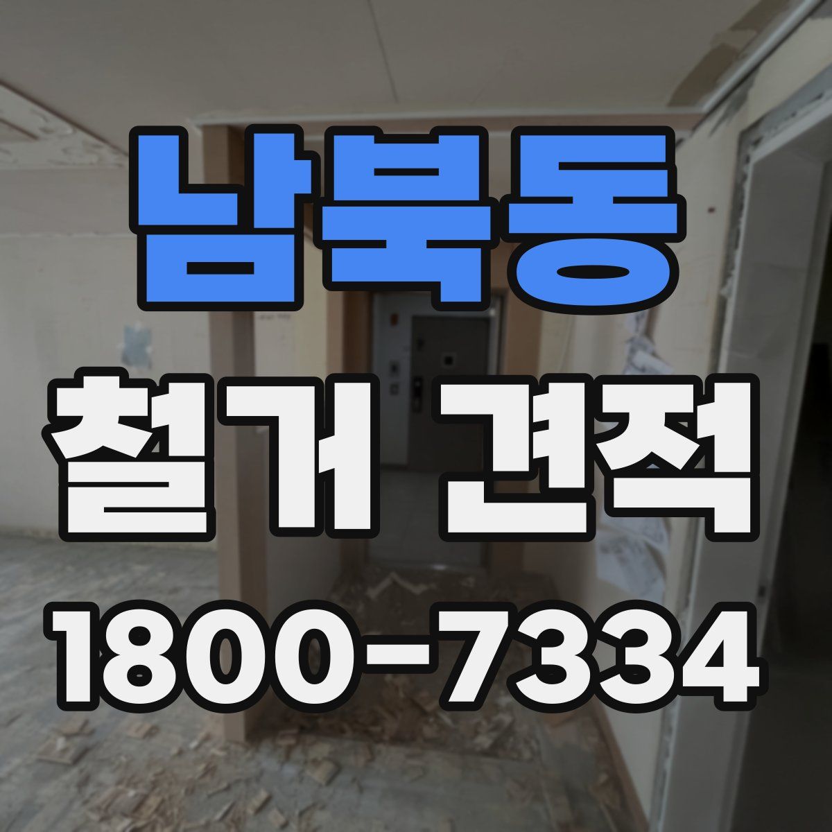 남북동 철거 견적