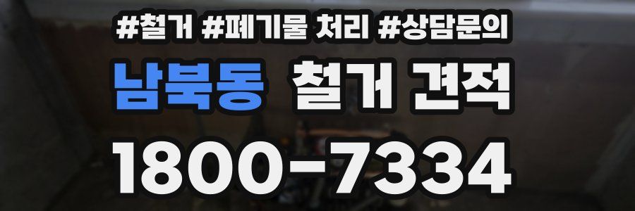 남북동 철거 견적