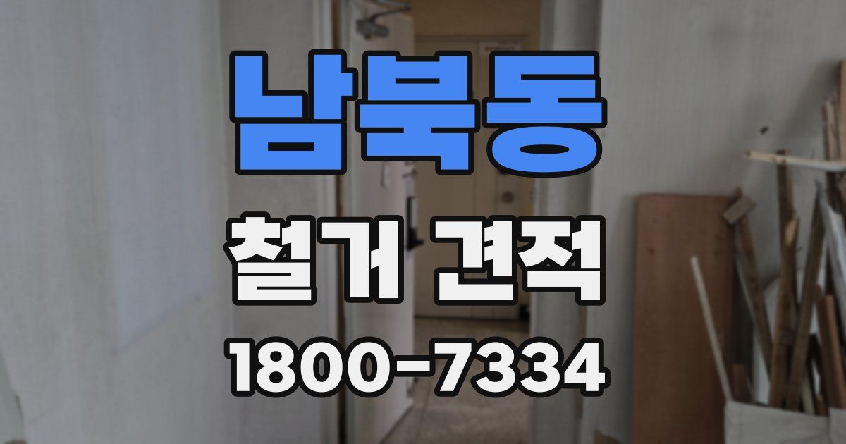 남북동 철거 견적