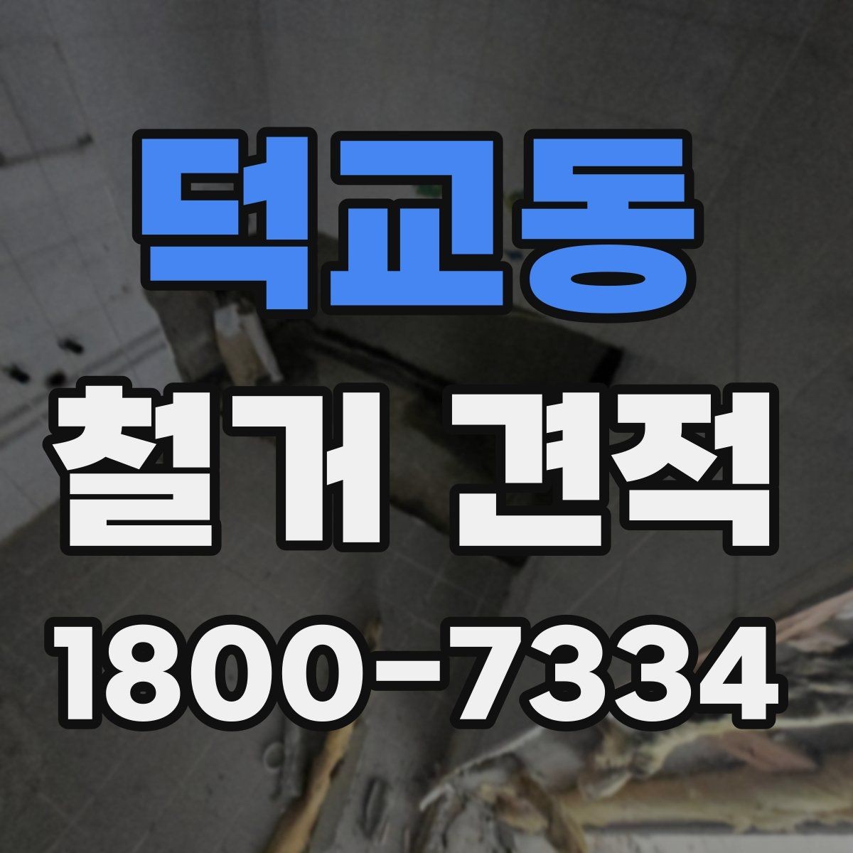 덕교동 철거 견적 상담 전 알아두면 좋은 사항