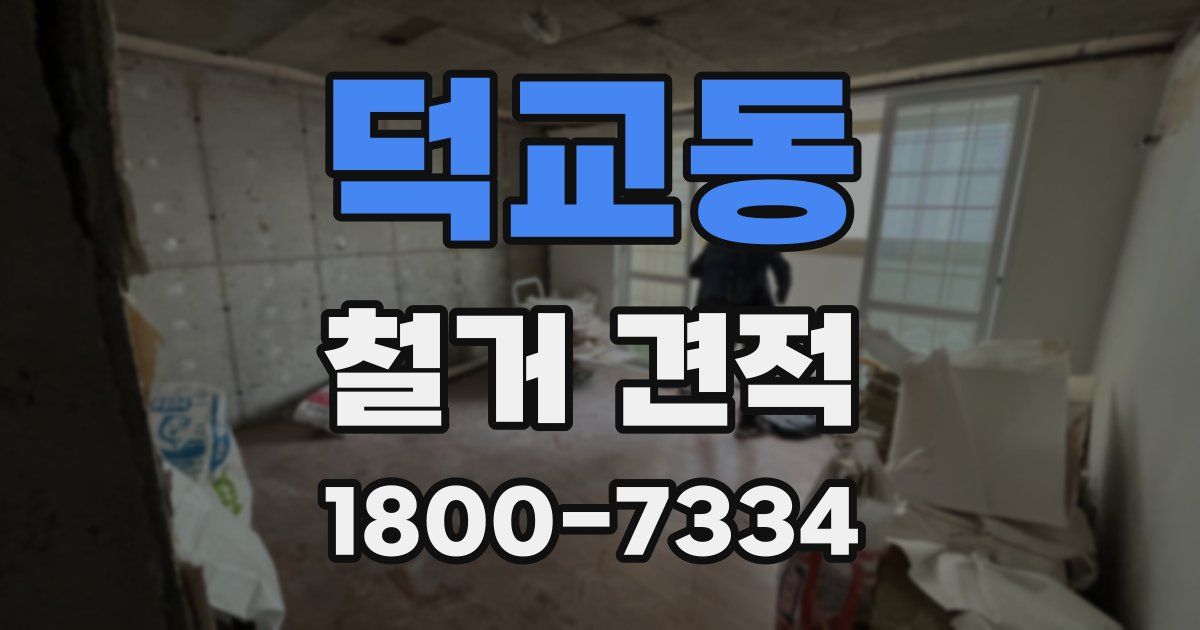 덕교동 철거 견적
