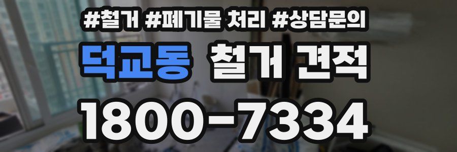 덕교동 철거 견적