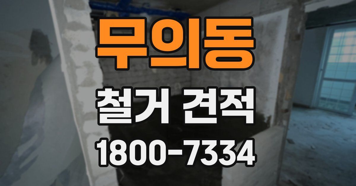 무의동 철거 견적