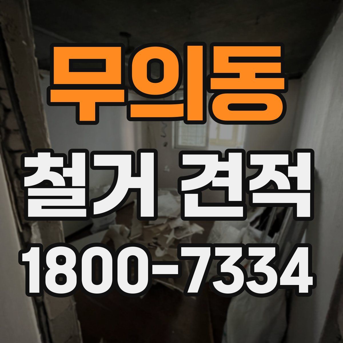 무의동 철거 견적