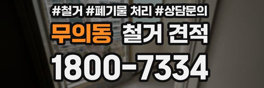 무의동 철거 견적