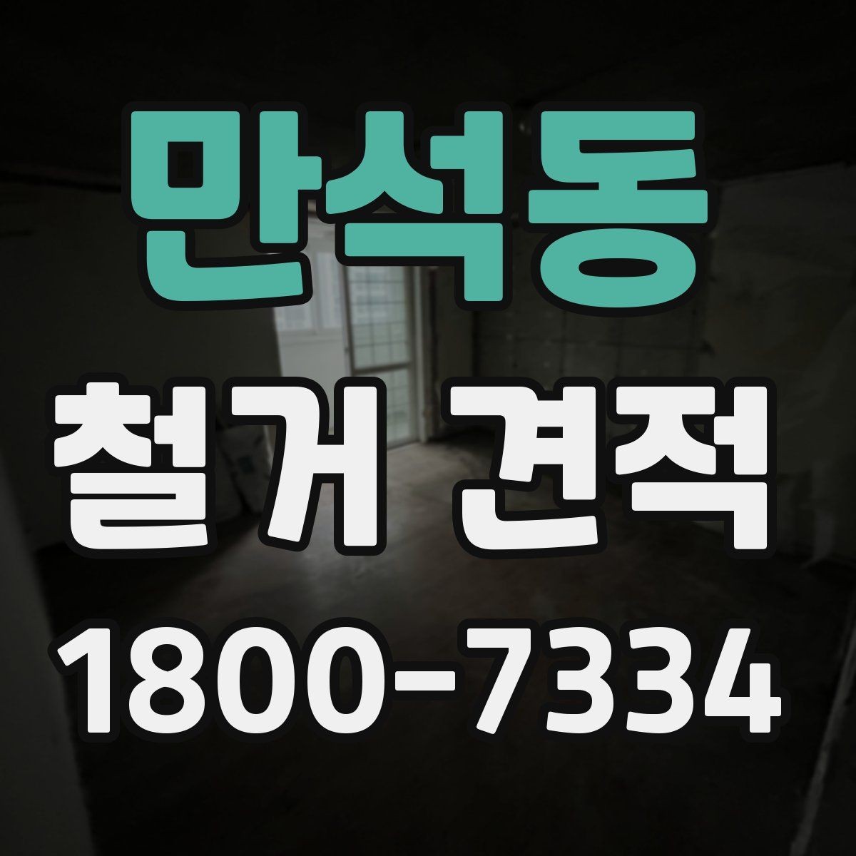 만석동 철거 견적 문의 전 사진으로 전달하면 좋은 내용