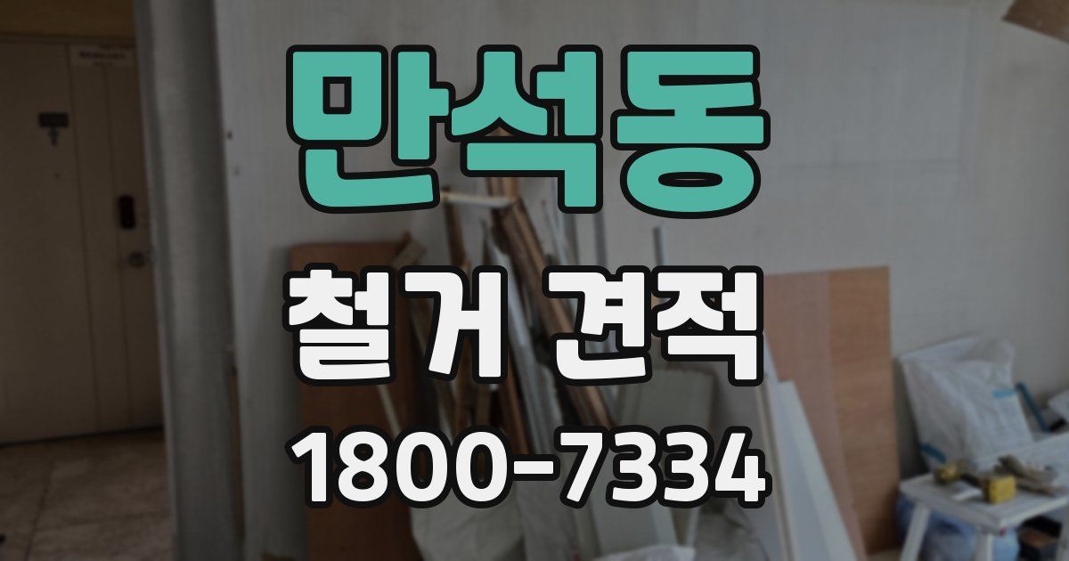 만석동 철거 견적