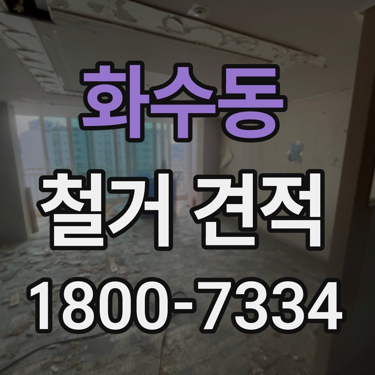 화수동 철거 견적 검토 시 보양 작업 포함 여부