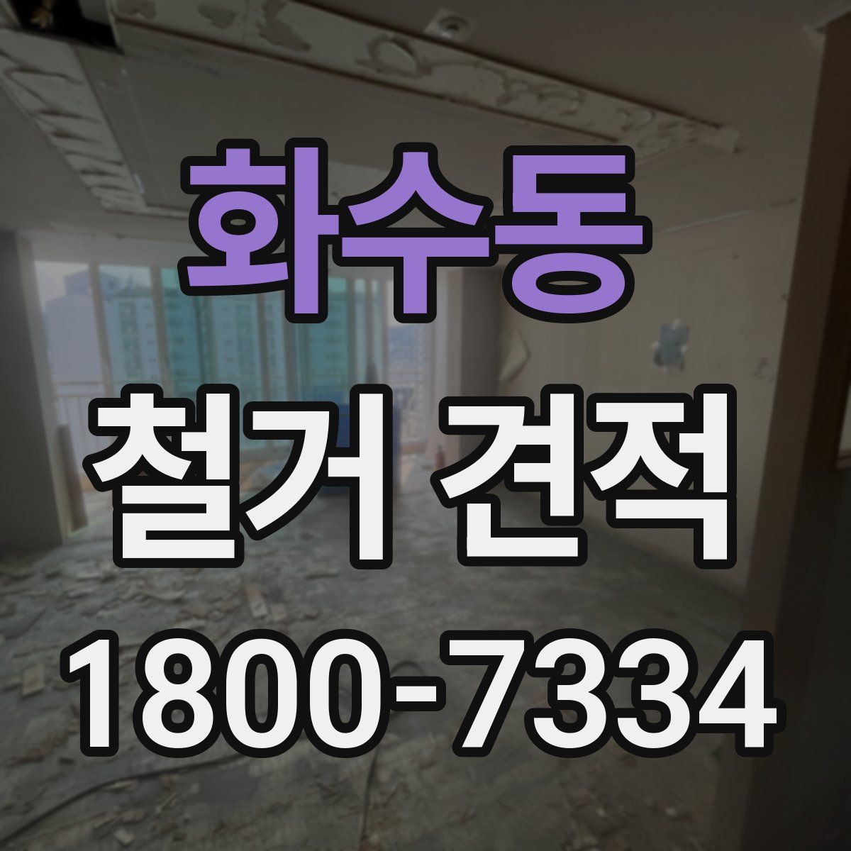 화수동 철거 견적