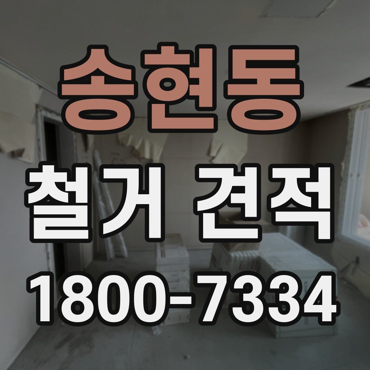 송현동 철거 견적 차이 나는 이유와 살펴볼 점