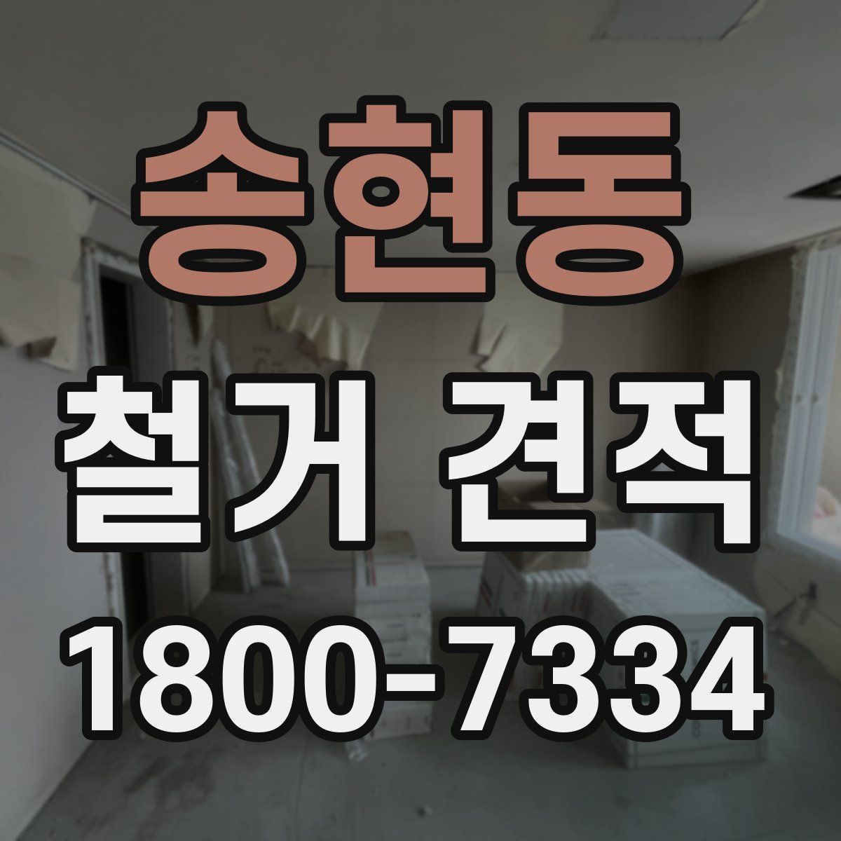 송현동 철거 견적