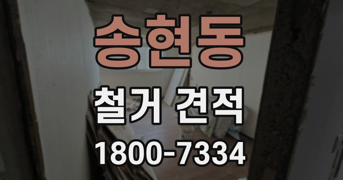 송현동 철거 견적