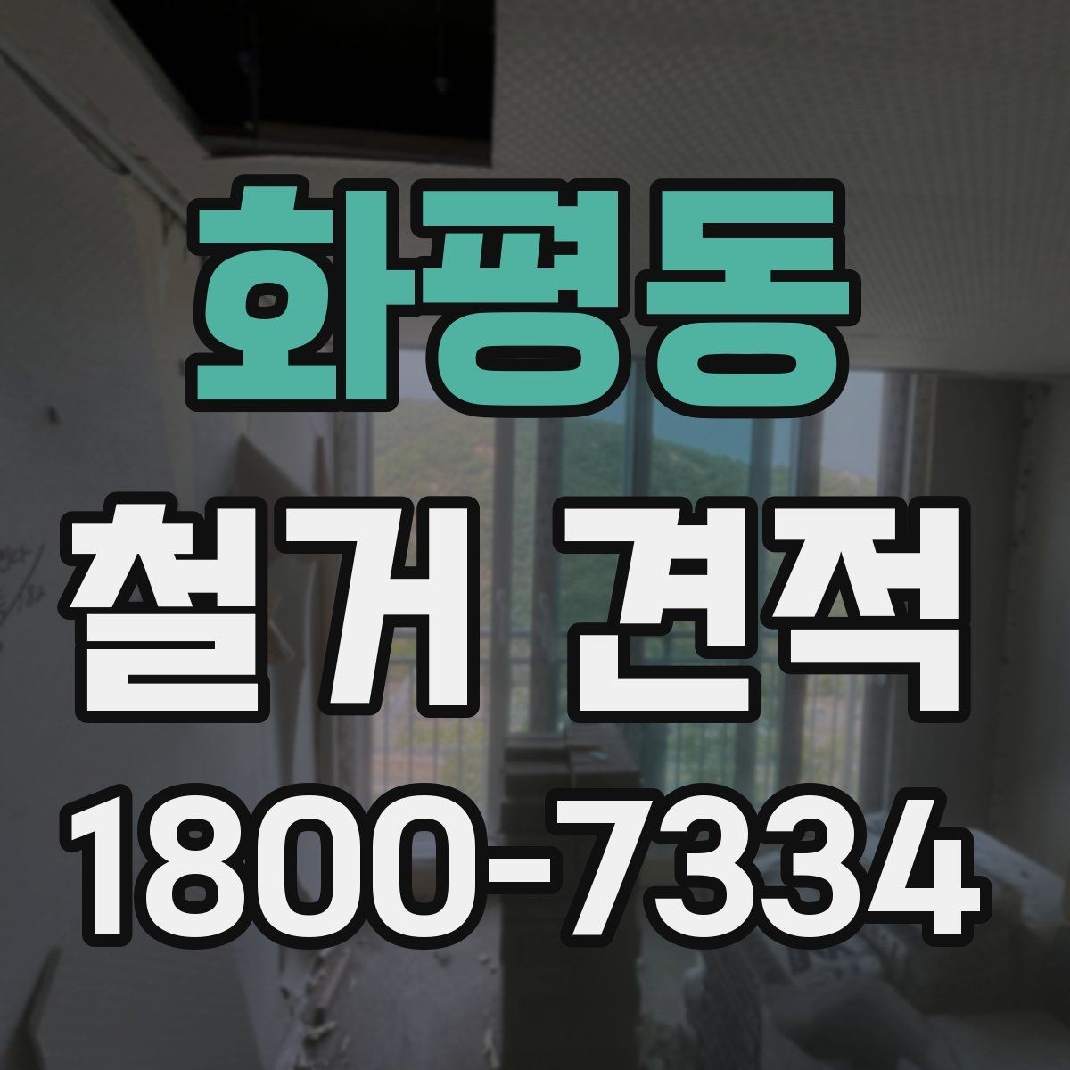 화평동 철거 견적 문의 전 현장 사진 준비하기
