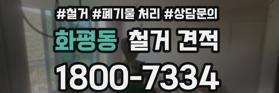 화평동 철거 견적