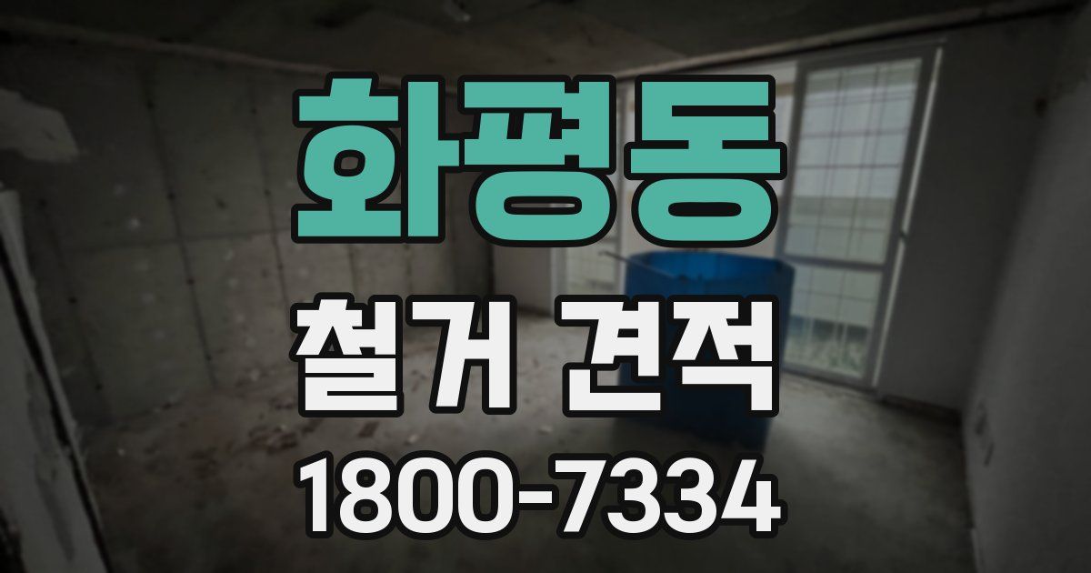 화평동 철거 견적