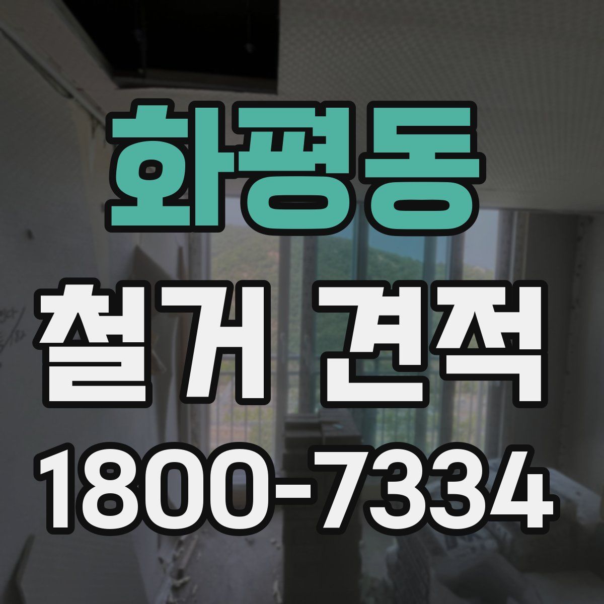 화평동 철거 견적
