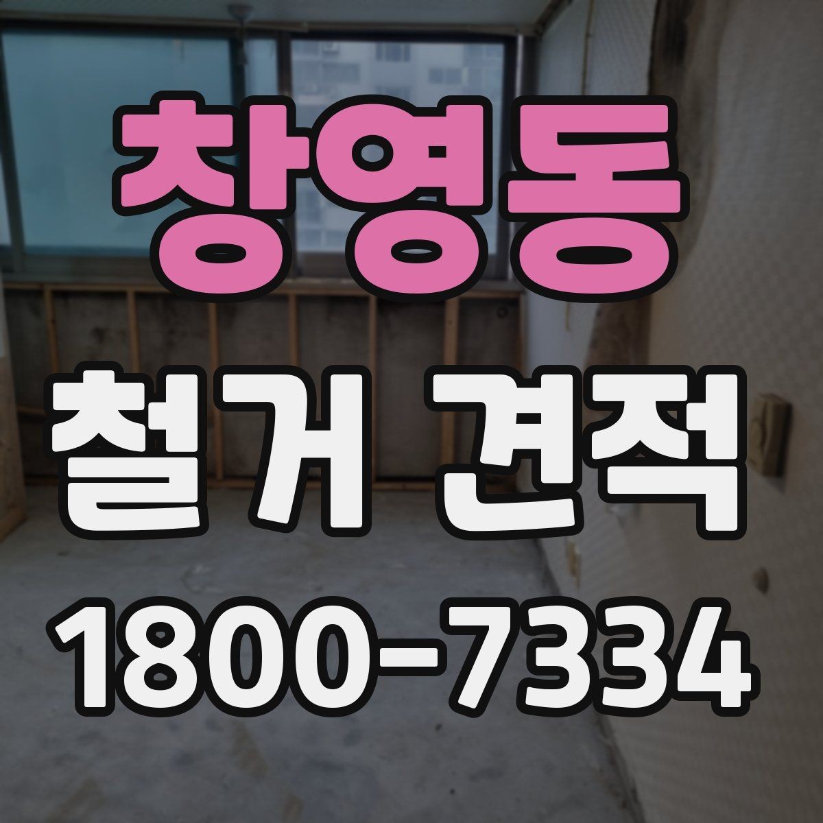 창영동 철거 견적 상담 시 계약 조건 확인하기