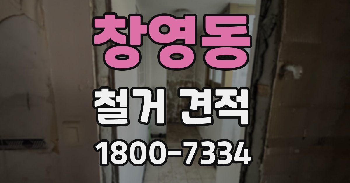 창영동 철거 견적