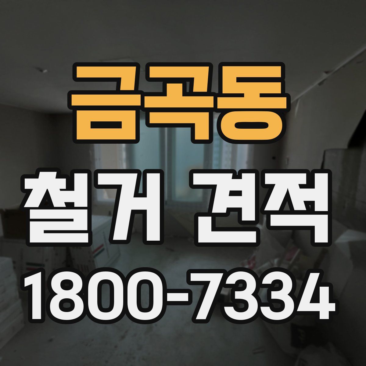 금곡동 철거 견적