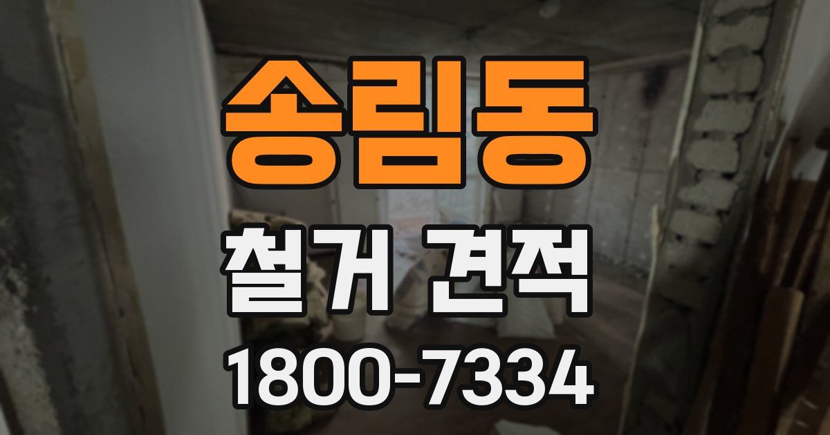 송림동 철거 견적