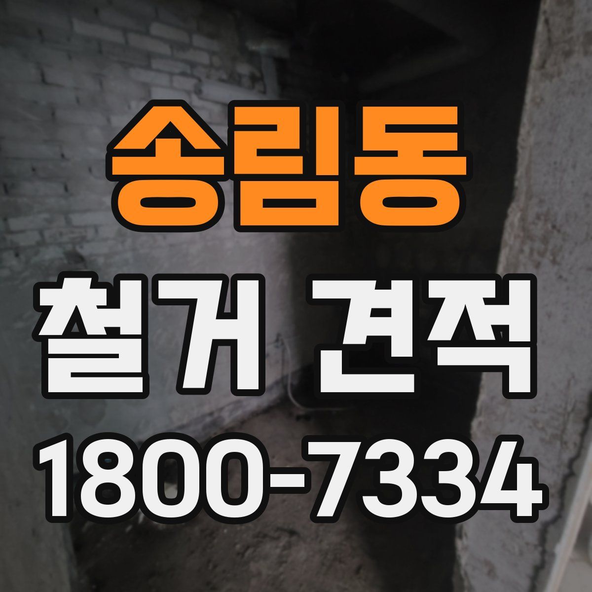 송림동 철거 견적