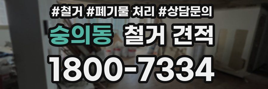 숭의동 철거 견적