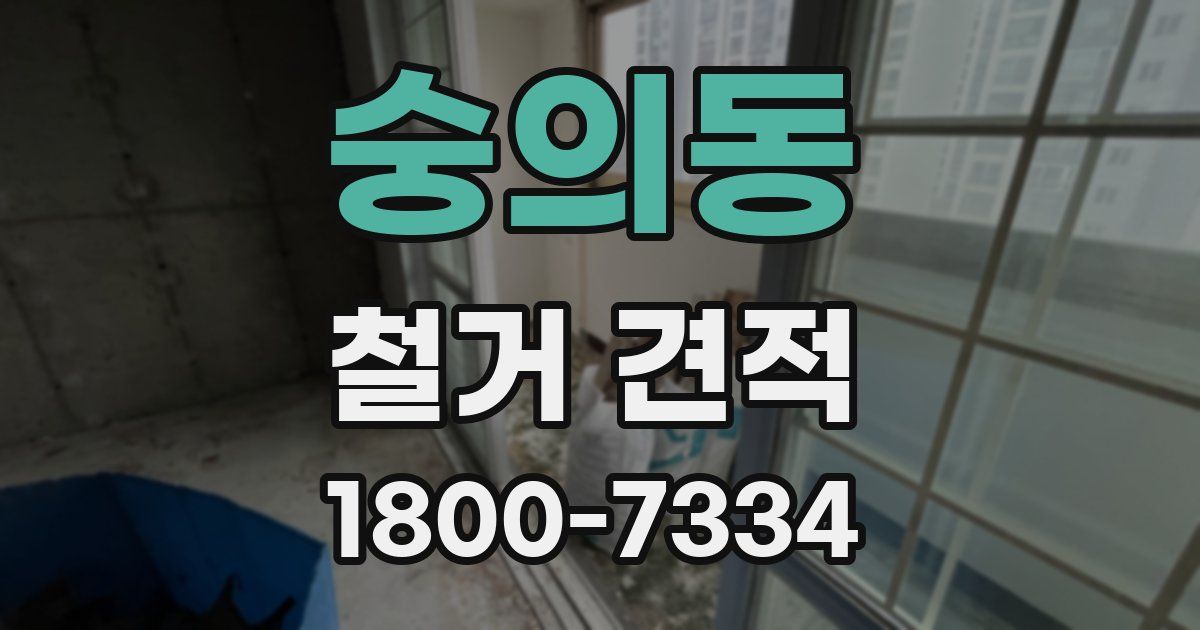 숭의동 철거 견적