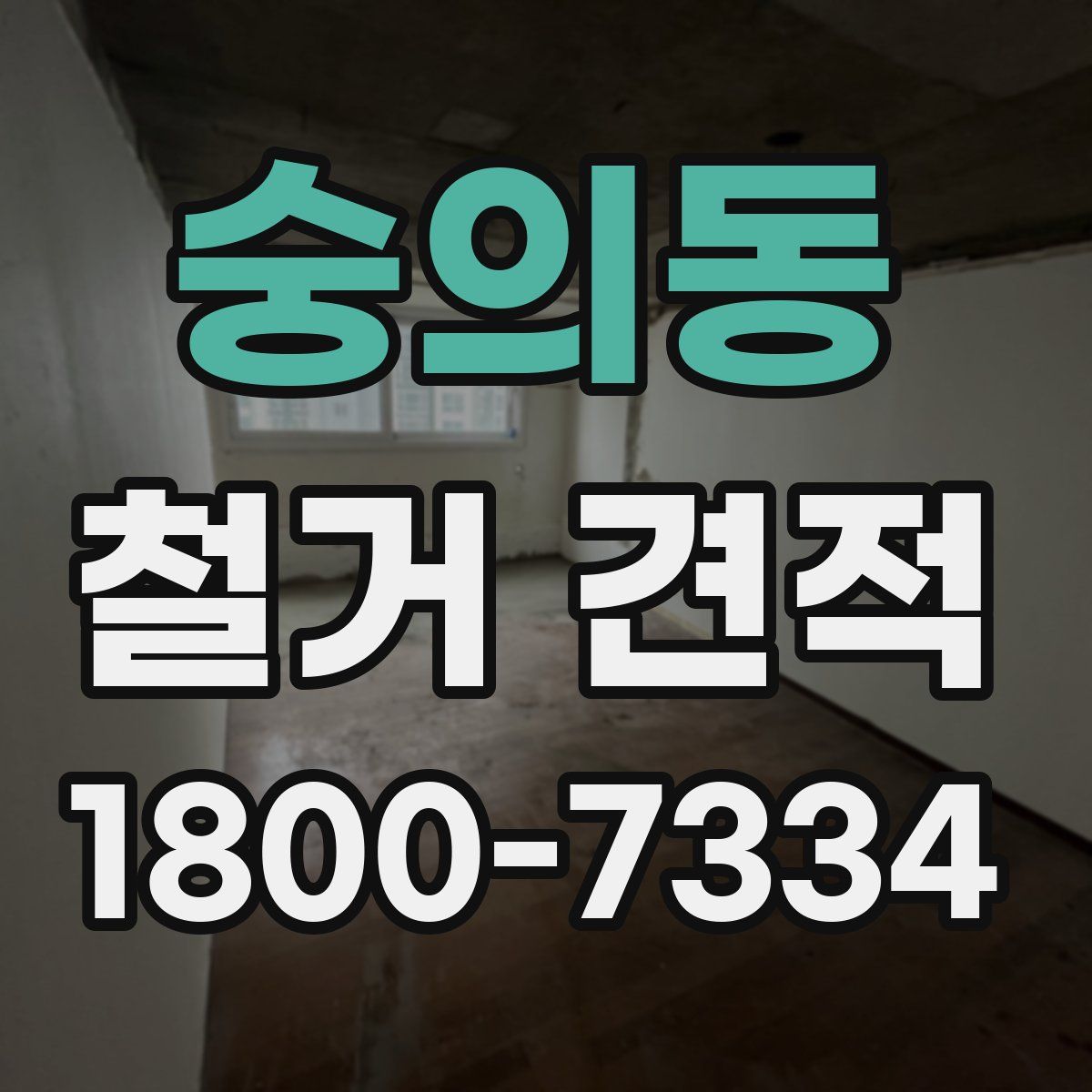 숭의동 철거 견적
